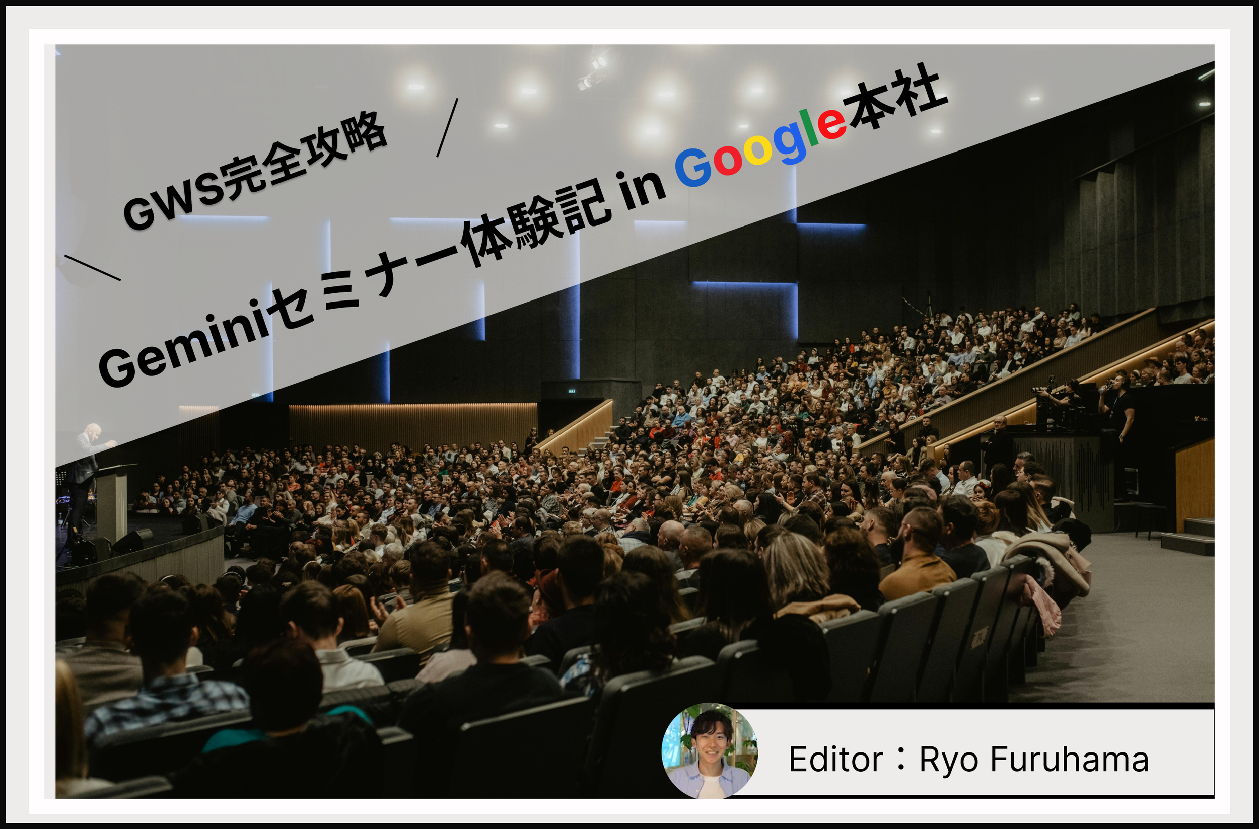 Geminiセミナーレポート in Google本社 — AIとハタラクラボ by USEN
